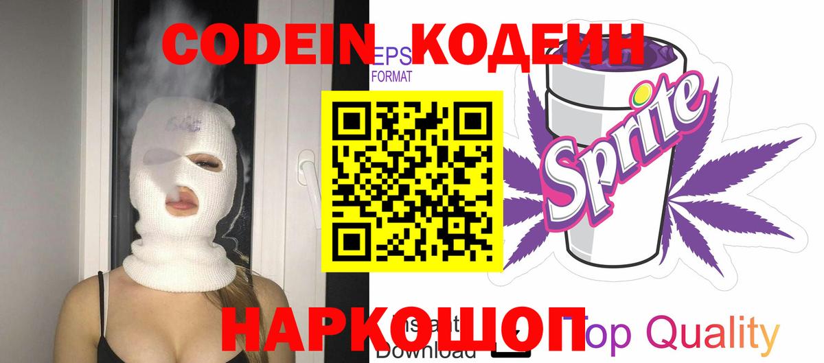 Кодеин Purple Drank  Вход с VPN  Миасс 